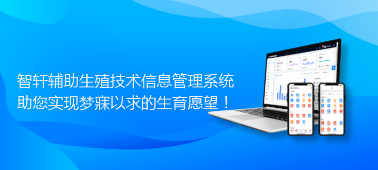 辅助生殖技术管理系统